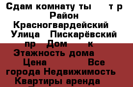 Сдам комнату(ты) 10 т/р › Район ­ Красногвардейский › Улица ­ Пискарёвский пр › Дом ­ 159к6 › Этажность дома ­ 9 › Цена ­ 10 000 - Все города Недвижимость » Квартиры аренда   . Пермский край,Березники г.